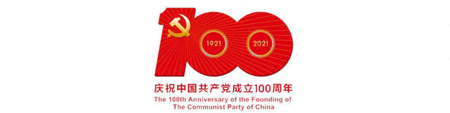 庆祝建党100周年